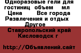 Одноразовые гели для гостиниц, объем 10 мл › Цена ­ 1 - Все города Развлечения и отдых » Другое   . Ставропольский край,Кисловодск г.